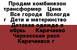 Продам комбинезон-трансформер › Цена ­ 490 - Все города, Вологда г. Дети и материнство » Детская одежда и обувь   . Карачаево-Черкесская респ.,Карачаевск г.